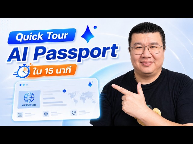 พาทัวร์ AI Passport หน้าตาข้างในเป็นยังไง? ใช้งานจริงทุกฟังก์ชันใน 15 นาที