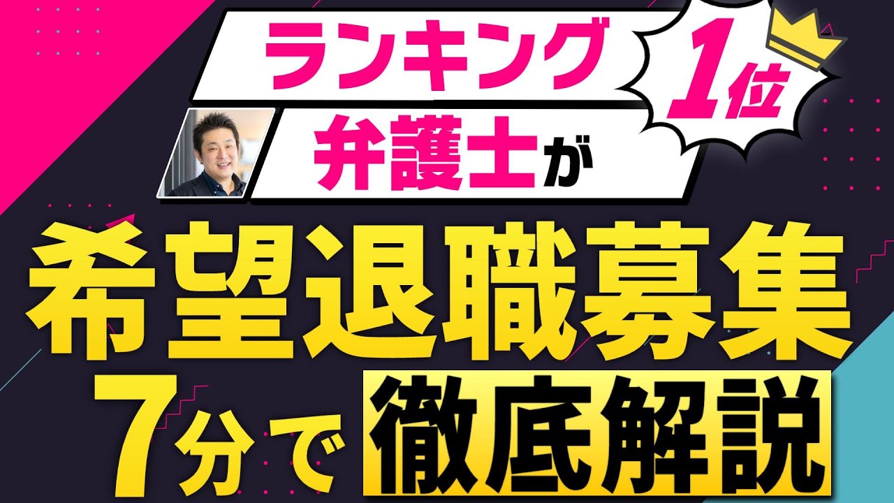 従業員をリストラ(希望退職募集)する際の注意点【事業継続のために】