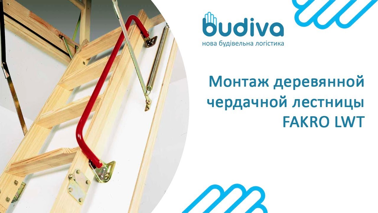 Монтаж деревянной чердачной лестницы Fakro LWT - YouTube