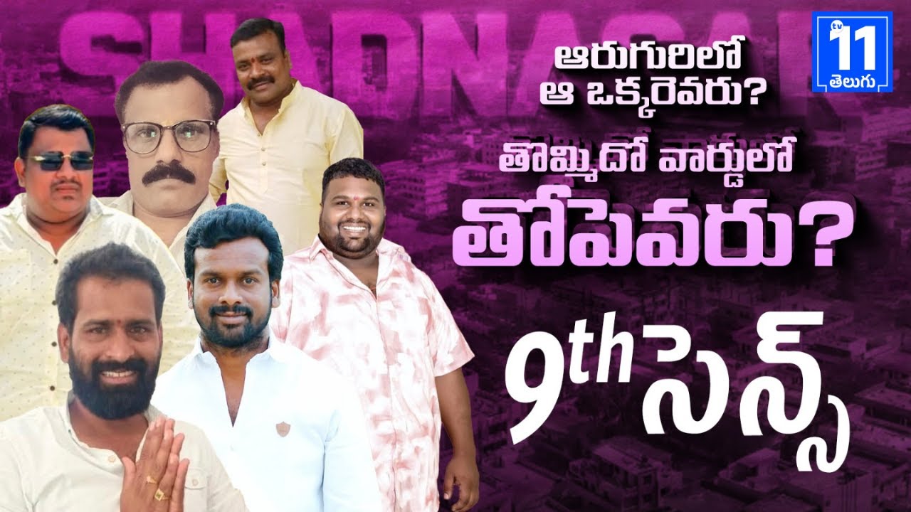9వ వార్డులో ఇంత పోటీ దేనికి? Why 9th Ward is Hot Seat in Shadnagar Municipality | Tv11 Telugu