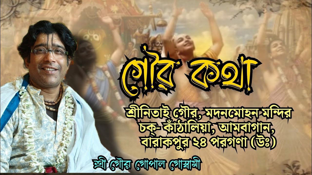 গৌর কথা।Sri Gour Gopal Goswami।13 January 2026
