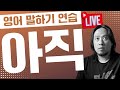 아직 못 한 거 / 아직 할 일이 남은 거 / 아직 이른 거 ⟪ 실시간 온라인 영어학원 ⟫