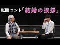 【ネタ】結婚の挨拶【コント】