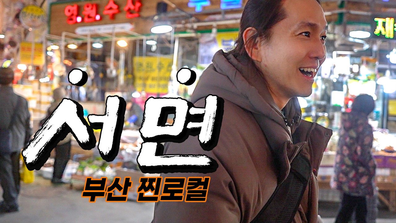 부산 사람의 부산여행 '서면 한바퀴' 돌아보기