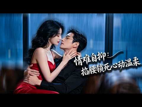 精心設局搞砸豪門婚姻卻撩錯人！冷面二叔早已蓄謀已久，掐腰紅眼失控：撩完就想逃？#chinesedrama #tvshow #chineseskits #shortfilms