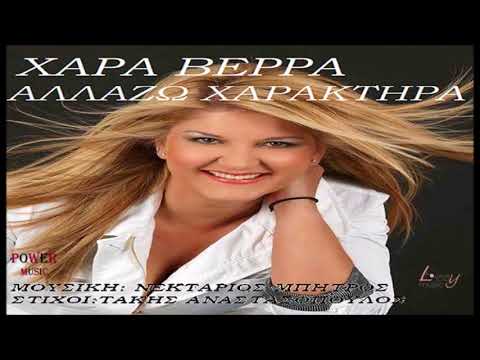 ΧΑΡΑ ΒΕΡΡΑ -