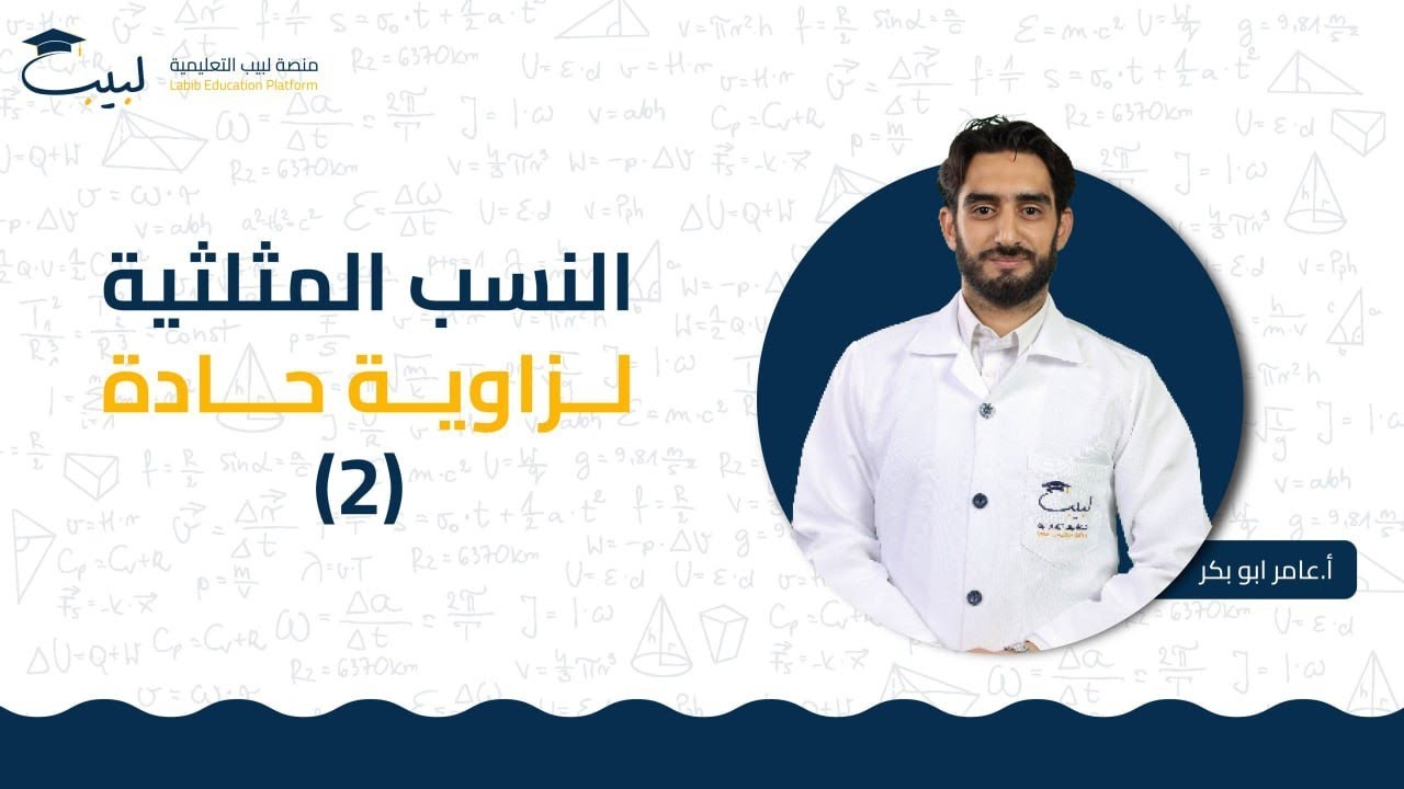 النسب المثلثية لزاوية حادة2| الصف التاسع| الرياضيات- الهندسة📐| أ عامر أبو بكر🥇| منصة لبيب التعليمية🎓