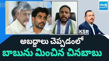 YSRCP Konda Rajiv Gandhi Slams On Nara Lokesh || KSR Live Show || @SakshiTV