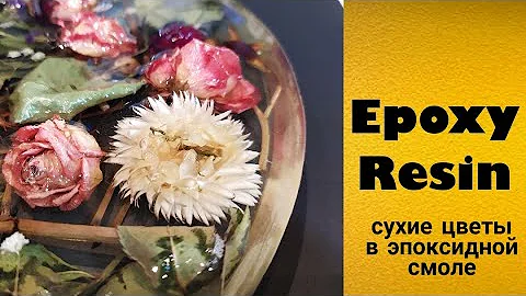 Цветы в эпоксидной смоле: пропорции смолы, как сушить растения. Epoxy Resin_ DIY.