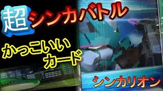 新幹線変形ロボ シンカリオン カードがもらえる！超シンカバトルをやっ