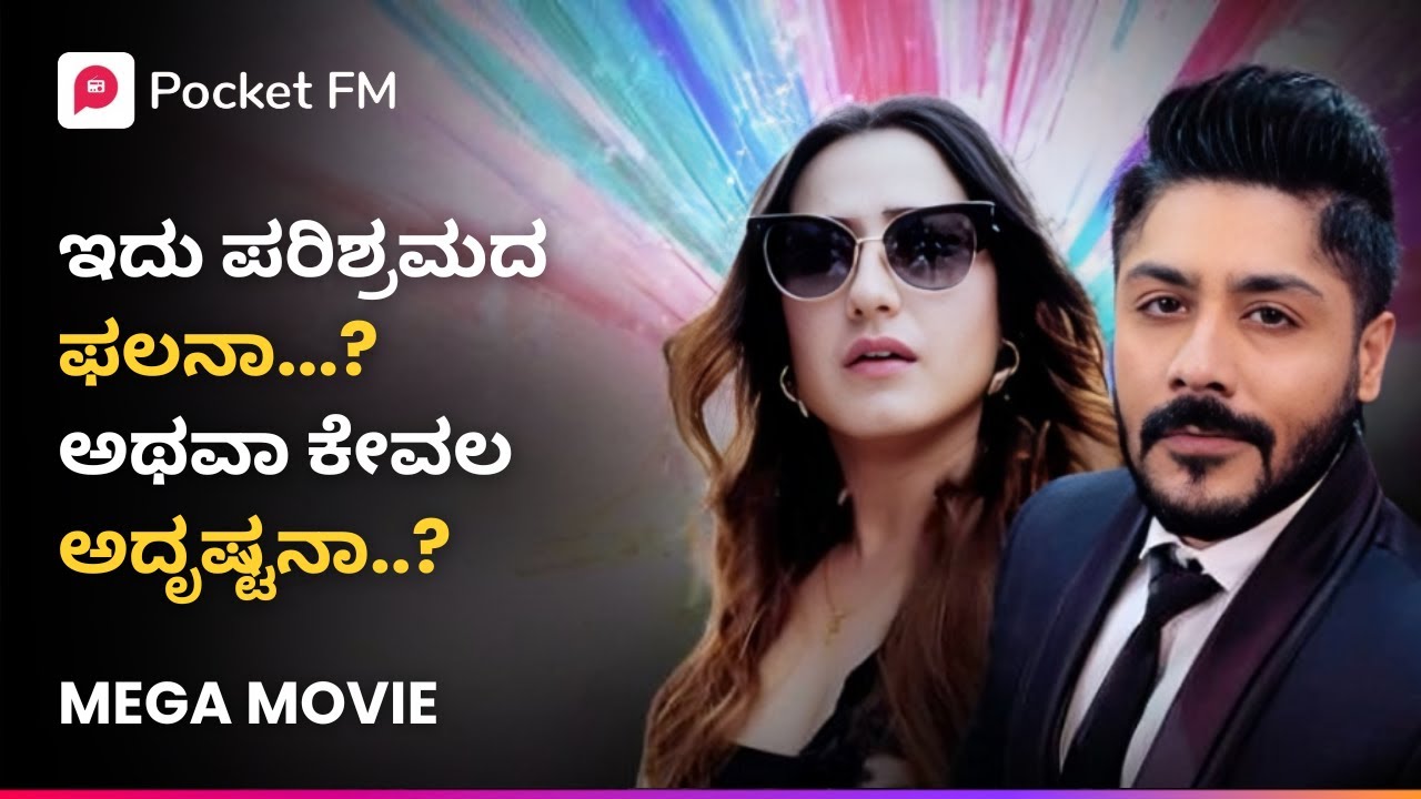 ಇದು ಪರಿಶ್ರಮದ ಫಲನಾ ಅಥವಾ ಕೇವಲ ಅದೃಷ್ಟನಾ..? 😱 Veera Manikya Movie | Kannada | Pocket FM