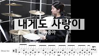 내게도사랑이-함중아[드럼악보,가사,7080,드럼연주]