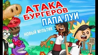 Новый мультик игра для детей Папа Луи 2 Атака Гамбургеров New multiplayer game for children Новый мультик игра для детей Папа Луи 2 Атака Гамбургеров New multiplayer game for children