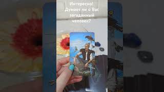 Думает ли о Вас загаданный человек? 🔮🤗💞