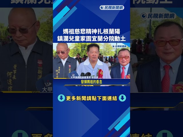 媽祖慈悲精神扎根蘭陽 鎮瀾兒童家園宜蘭分院動土－民視新聞