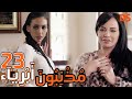 المسلسل الرائع مذنبون أبرياء الحلقة الثالثة و العشرون 23 
