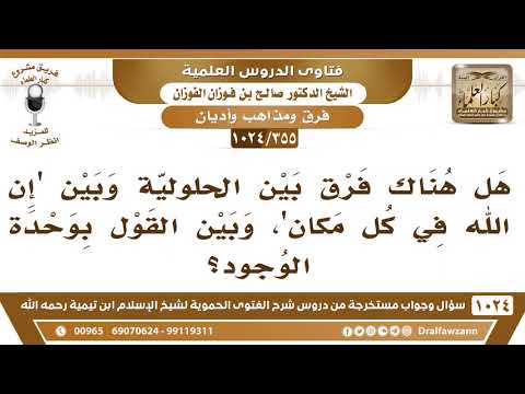 [355 -1024] هل هناك فرق بين الحلولية وبين القول بوحدة الوجود؟