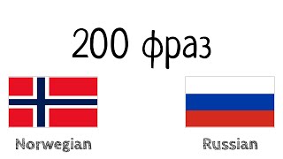 200 фраз - Норвежский - Русский