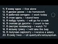 Learn Russian Effortlessly Through Songs (11-20) | Russian Dictionary | Easy Russian Sentences