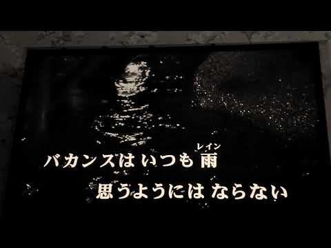 バカンスはいつも雨  杉 真理  じゃいが唄いました🎵