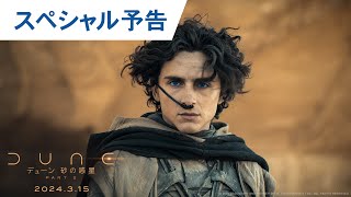 映画『デューン 砂の惑星PART2』スペシャル予告　3月15日（金）公開！