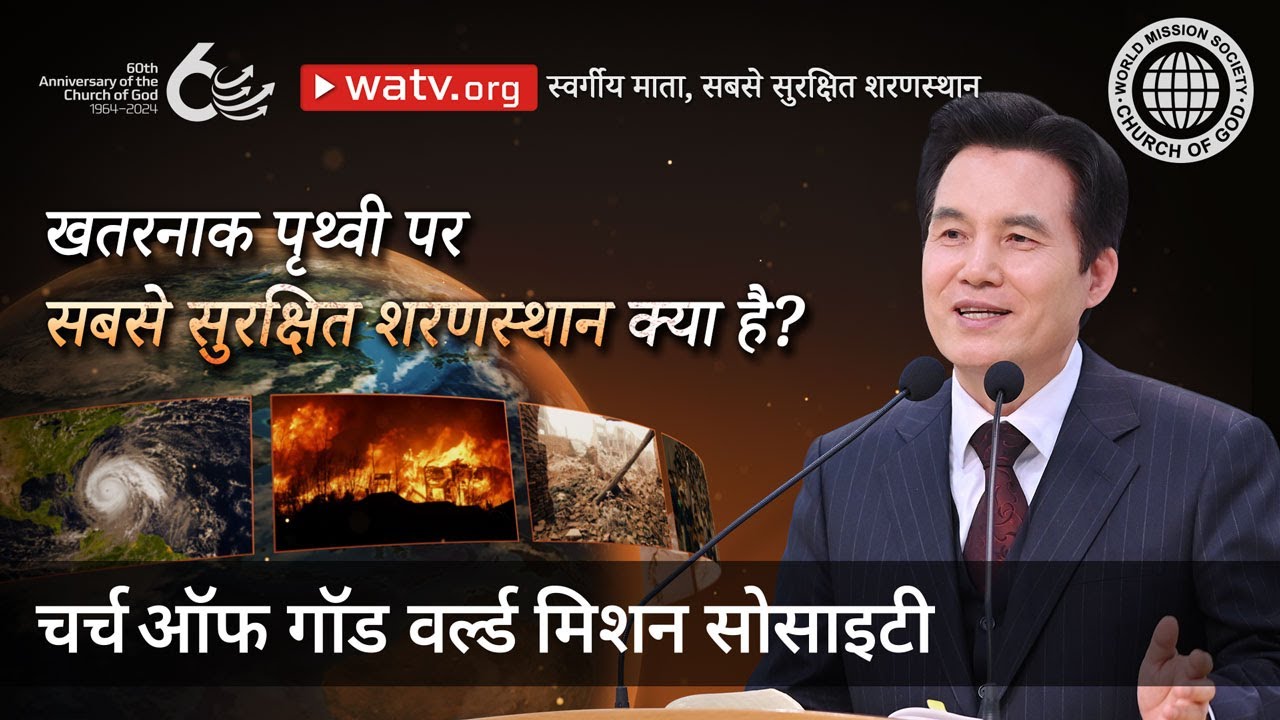 स्वर्गीय माता, सबसे सुरक्षित शरणस्थान | चर्च ऑफ गॉड