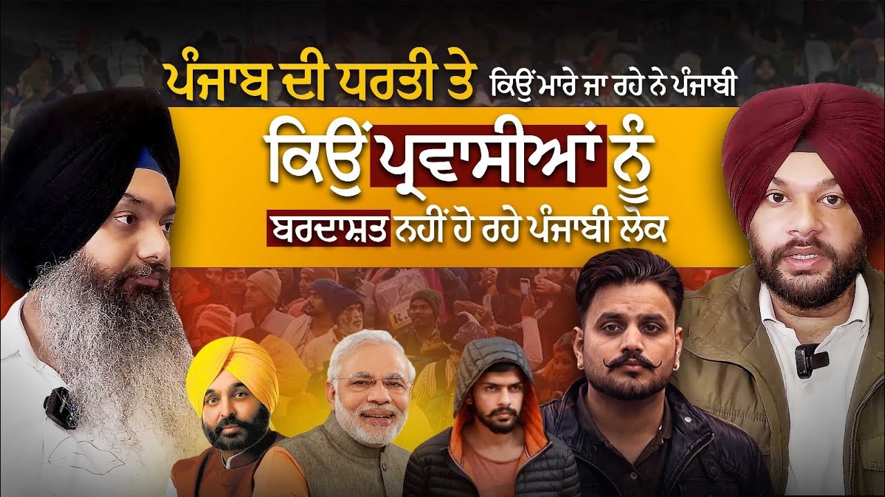 ਪੰਜਾਬ ਦੀ ਧਰਤੀ ਤੇ ਕਿਉਂ ਮਾਰੇ ਜਾ ਰਹੇ ਨੇ ਪੰਜਾਬੀ?  