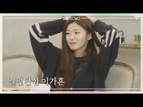 <strong>지현이</strong> 나타나자 가흔의 표정이 굳었다?! 일편단심 인우냐, 아님 또 다른 인물이냐! | 러브라인 추리게임 하트시그널 3 3 회