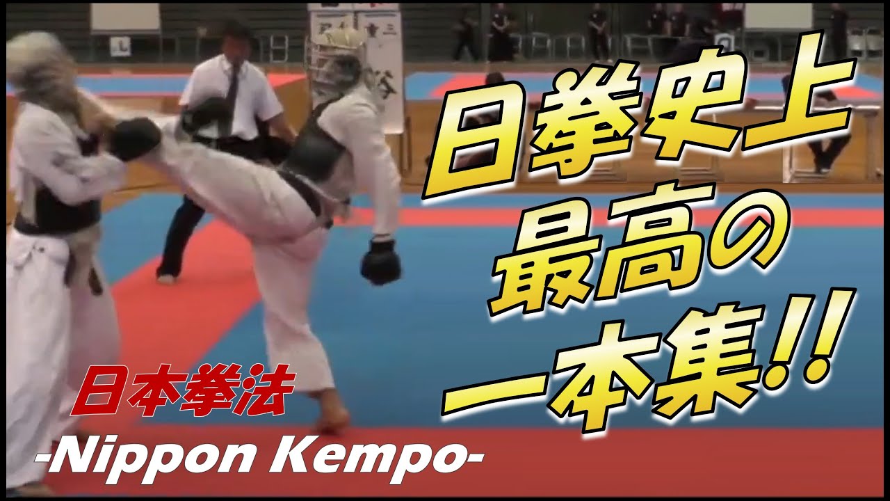 3000本から選ぶ日本拳法史上最高の一本集