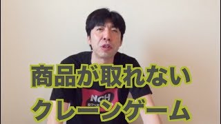 商品が取れないクレーンゲーム