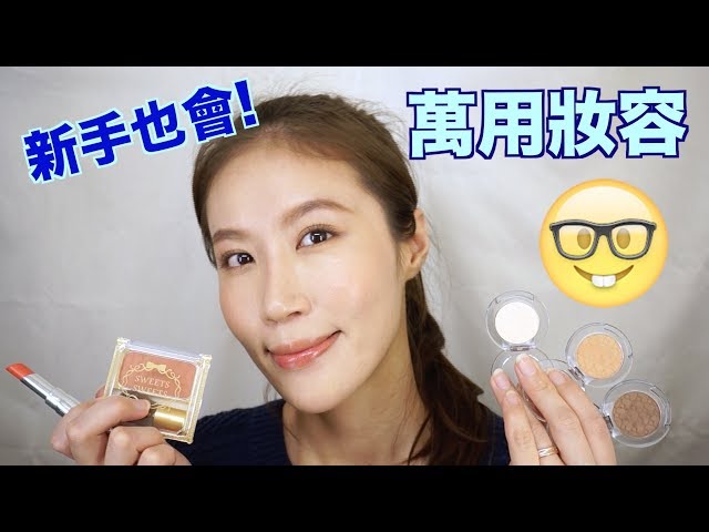 Celeste Wu 大沛 | 新手也會的簡單實用妝容