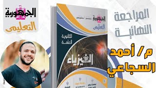 حل الجمهورية التعليمي من صفحة 20 ل 23 الفصل الثاني - فيزياء ثانوية عامة م/ أحمد السجاعي