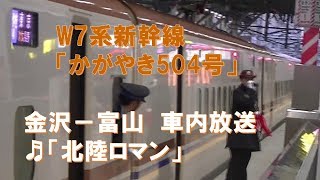 【車内放送】新幹線かがやき504号（W7系　北陸ロマン　金沢－富山）