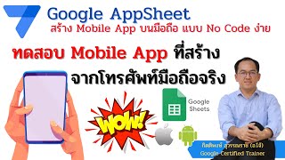 Google AppSheet EP2 : ทดสอบ Mobile App ที่สร้างจากโทรศัพท์มือถือจริง และการสร้าง Shortcut