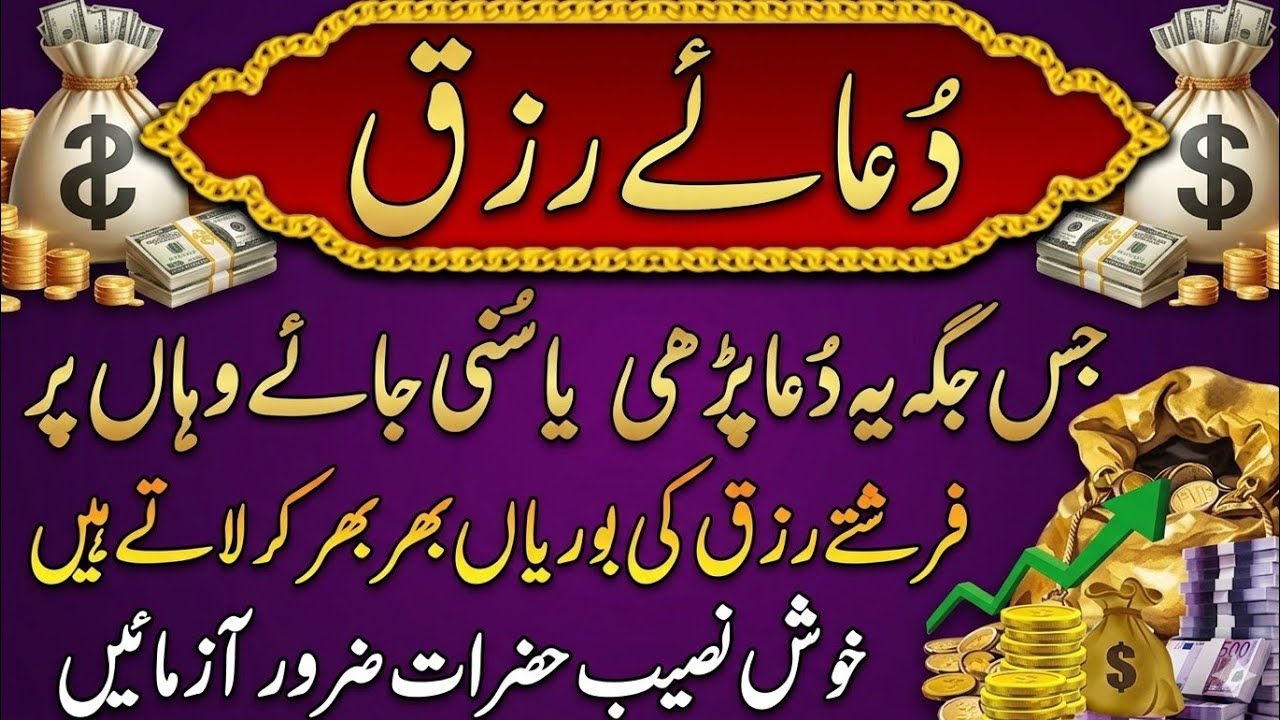 Dua e Rizq | Dua Rizq & Halal Mushkilat | dua e halal mushkilat | dua e rizq دعائے رزق و حل المشکلات