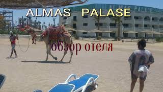 Египет. Хургада. Golden 5 Almas Palase (воспоминания 2015 г.)
