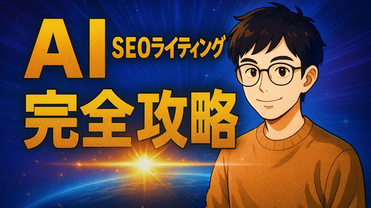 【実演】生成AIライティングの具体的手順を完全解説！明日から時給が3倍になります