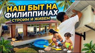 ОБУСТРАИВАЕМ ДОМ НА ФИЛИППИНАХ / Взялся За Ландшафт и Кондиционеры / Жизнь в Тропиках как Есть