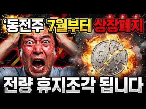 [[ 7월부터 주식 1000원 미만이면 상장폐지됩니다 ]] #상장폐지 #동전주 #코스닥 #금융위원회 #관리종목 #주식투자 #액면병합
