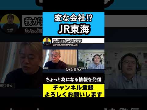 【堀江貴文 ホリエモン】変な会社⁉JR東海とは⁉【名古屋】【新幹線】【マインド】【ひろゆき】　#shorts