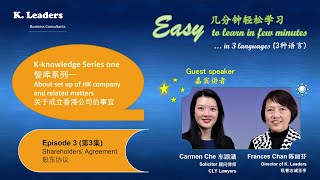 第三集 - 用股东协议书保障你的权益 (普通话)