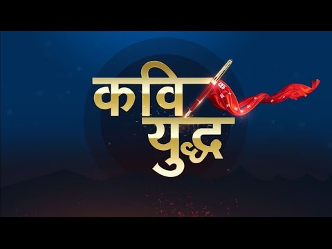 Kavi Yudh : 'ले कर रहेंगे PoK' with anchor Anamika Jain Amber