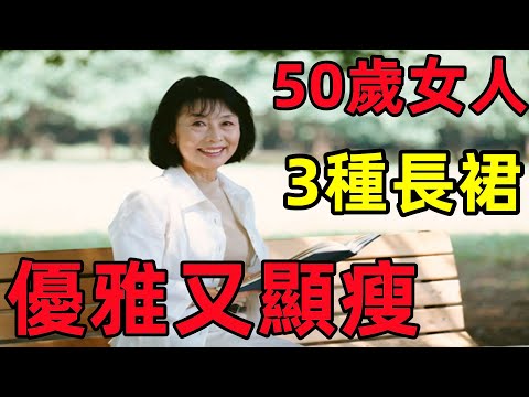 50歲的女人丨穿長裙纔是優雅顯瘦的法寶丨看完你就知道了丨穿搭教程丨穿搭分享丨減齡穿搭#穿搭教程#穿搭分享#時尚穿搭