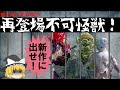 二度と新作に出ることはできない…？再登場できない怪獣特集‼【ウルトラ怪獣解説】【ウルトラマン解説】【ゆっくり解説】