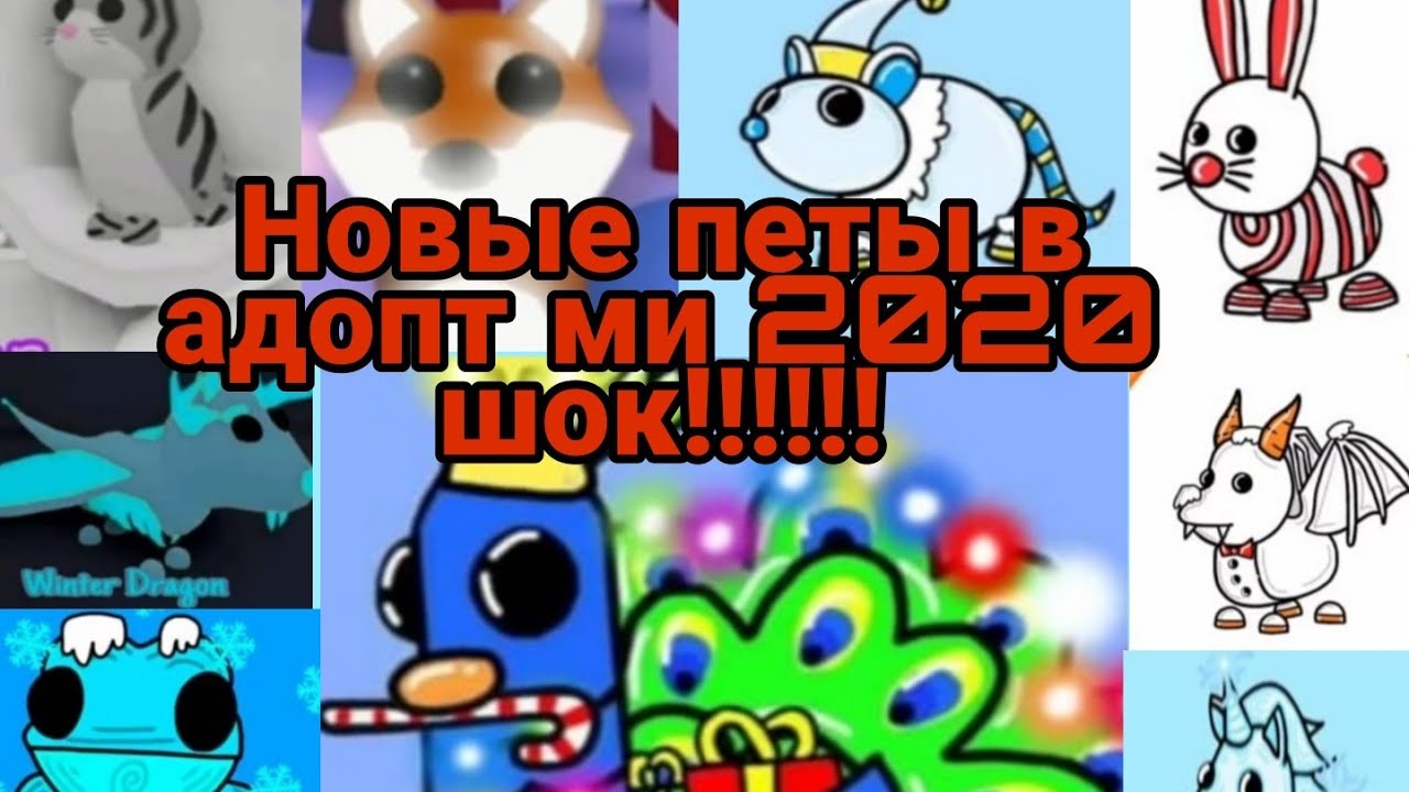 Новогодние Петы Адопт Ми Новогодние Петы Адопт Ми