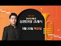 [웅망진창 클래식] DJ 웅빠와 출근길 클래식 한 잔☕| 보이는 클래식 라디오 l 240523