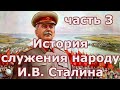 История служения народу И В  Сталина.  Часть 3.