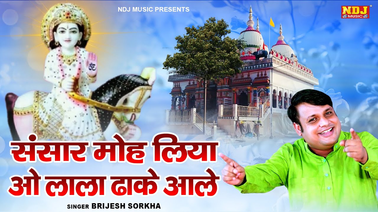 Sansar Moh Liya O Baba Dhake Aale | संसार मोह लिया | Brijesh Sorkha | Lala Jai Singh New Bhajan 2025