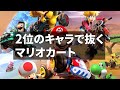 【マリオカートワールド】マリオカートで抜いてやるぜ!