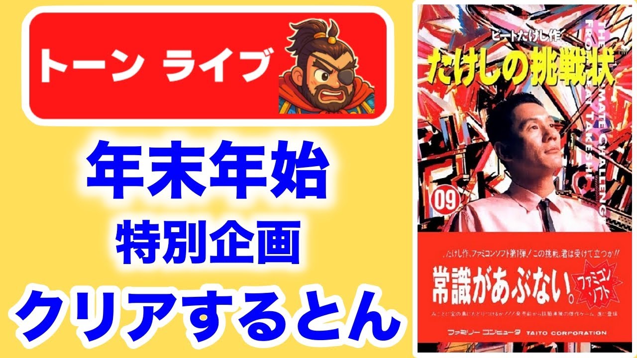 晦日だよ！ファミコン伝説ソフト たけしの挑戦状クリアまで挑戦